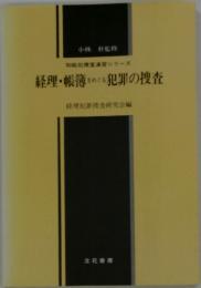 経理・帳簿をめぐる犯罪の捜査
