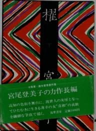 櫂 下