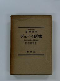 デューイ研究