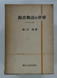 源氏物語の世界
