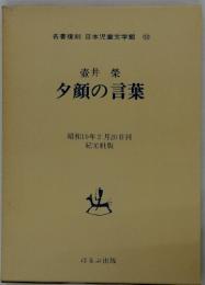 壺井 榮　夕顔の言葉　昭和19年2月20日刊