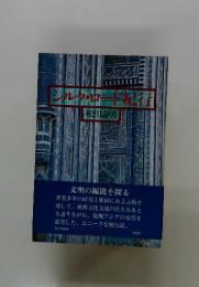 シルクロード紀行