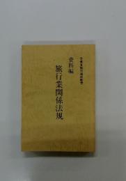 旅行業関係法規