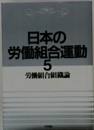 日本労働組合運動　5