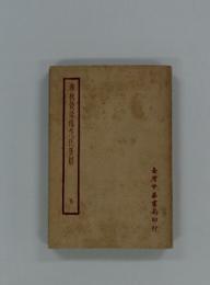春秋穀梁傳范氏集解　臺灣中華書局印行