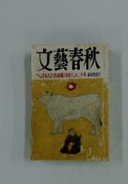 文藝春秋　日本人拉致組織「洛東江」の二十年 新年特別号