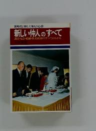 新しい仲人のすべて