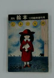月刊絵本　12月臨時増刊号