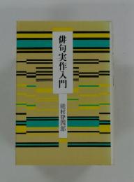 俳句実作入門