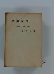 叙勲記念　昭和五十一年十一月吉日
