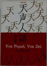 天声人語　第II集