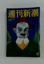 週刊新潮　3月19日号