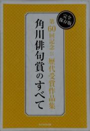 角川俳句賞のすべて　第60回記念歴代受賞作品集