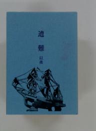 遭難以後