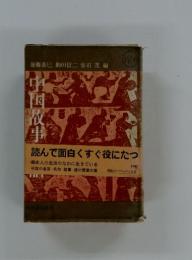 中国故事　読んで面白くすぐ役に立つ