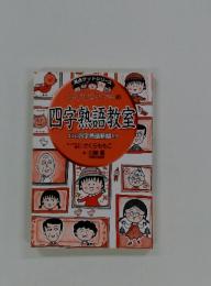 ちびまる子ちゃんの 四字熟語教室