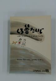 くろ雪たいじ　ふゆことはるちゃんとはちのたんけん　こどものとも 329号