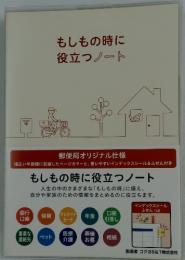 もしもの時に役立つノート