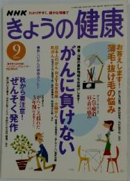 きょうの健康　2004年9月号