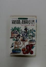 家庭菜園と果樹栽培入門