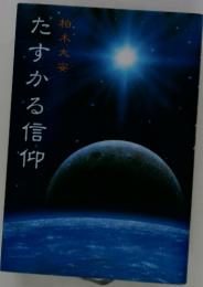 だすかる 信仰