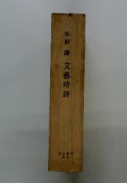 平野謙   文藝時評