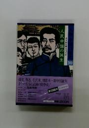 人民中国の誕生人物 中国の歴史 10