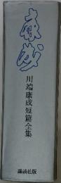 川端康成短篇全集