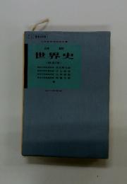 詳説世界史　(改訂版）