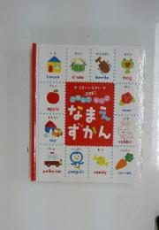 なまえずかん