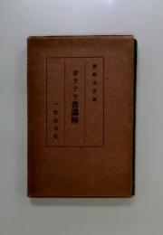 ガラテヤ書講解
