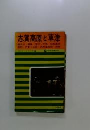 志賀高原と草津