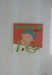 昆虫の飼い方