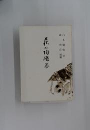 鉄の陶磁器