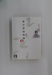 教行信証物語