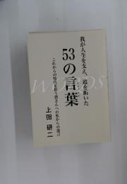 53の言葉