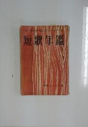 短歌生鑑