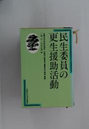 民生委員の 更生援助活動