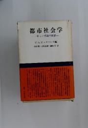 都市社会学