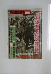 歴史読本　日本陸海軍航空隊総覧