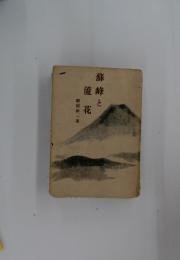 蘆峰と蘆花