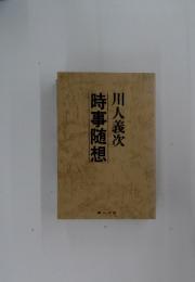 時事随想
