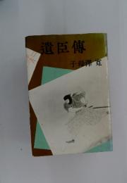 遺臣傳