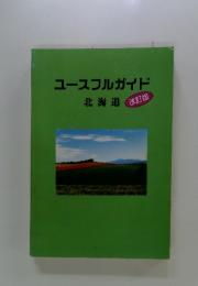 ユースフルガイド北海道　改訂版
