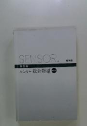 SENSOR　解答編 センサー 総合物理