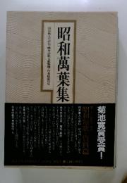 昭和萬葉集