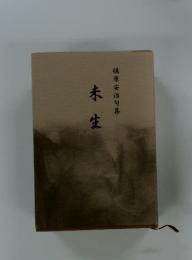 植原安佑句集　未生