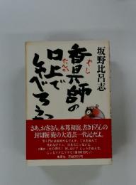 香具師の口上でしゃべろうか