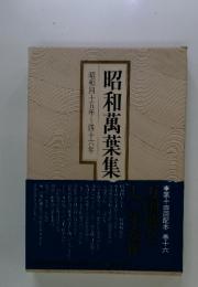 昭和萬葉集 16