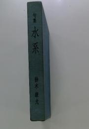 水系